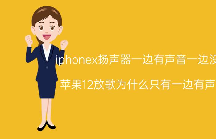 iphonex扬声器一边有声音一边没有 苹果12放歌为什么只有一边有声音？